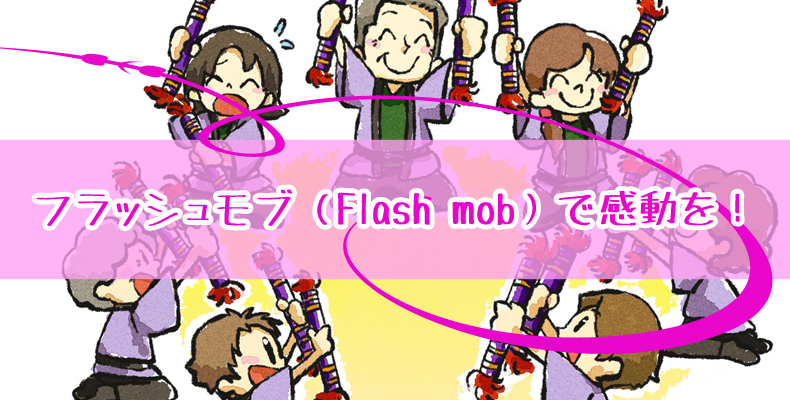 フラッシュモブ（Flash mob）